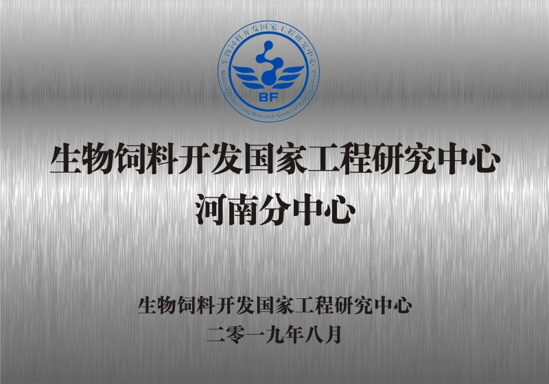熱烈祝賀生物飼料開發(fā)國家工程研究中心河南分中心正式成立！