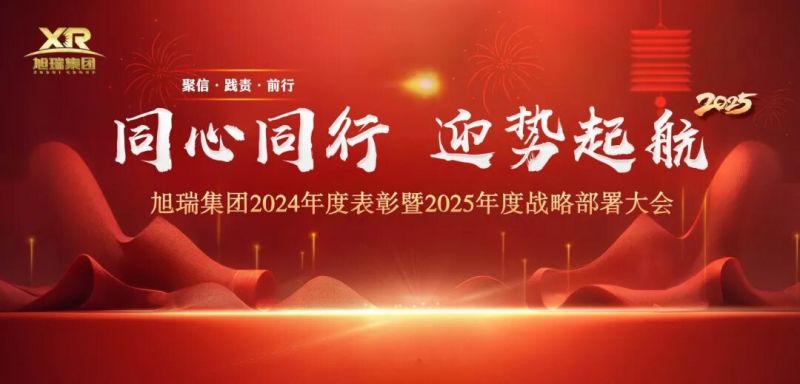 同心同行 迎勢起航 | 旭瑞集團2024年度表彰暨2025年度戰(zhàn)略部署大會圓 滿召開！